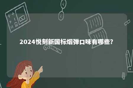 2024悦刻新国标烟弹口味有哪些？ 